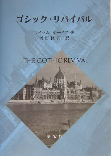 ゴシック・リバイバル　