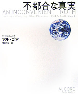 不都合な真実　