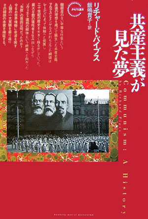 共産主義が見た夢　　（クロノス選書）
