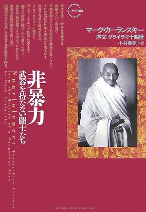 非暴力　武器を持たない闘士たち　　（クロノス選書）