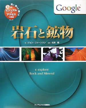 岩石と鉱物　　（見て読んで調べるビジュアル＆アクセス大図鑑シリーズ　６）