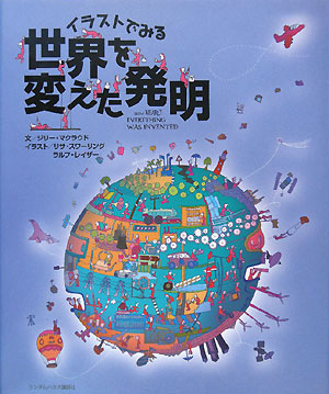 イラストでみる世界を変えた発明　