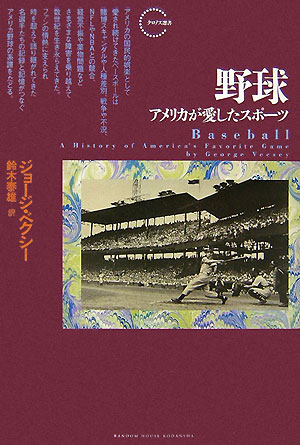 野球　アメリカが愛したスポーツ　　（クロノス選書）