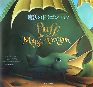 付録ＣＤ　魔法のドラゴンパフ　
