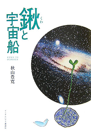鍬と宇宙船　