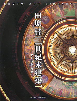 世紀末建築　１　　（フォトアート・ライブラリ）