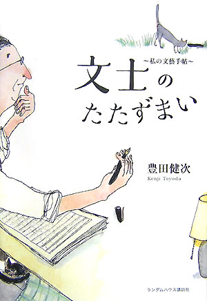 文士のたたずまい　私の文藝手帖　