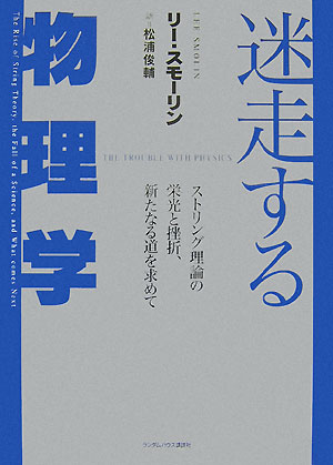 迷走する物理学　ストリング理論の栄光と挫折、新たなる道を求めて　