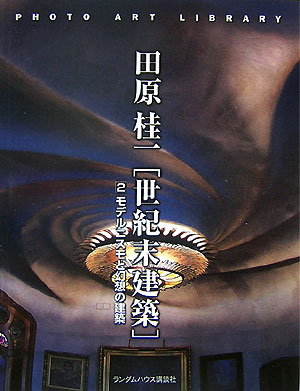 世紀末建築　２　　（フォトアート・ライブラリ）