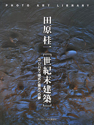 世紀末建築　３　　（フォトアート・ライブラリ）