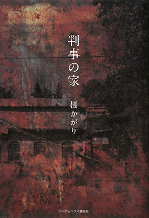 判事の家　
