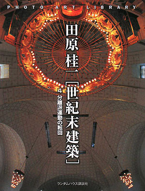 世紀末建築　４　　（フォトアート・ライブラリ）