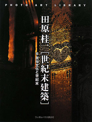 世紀末建築　６　　（フォトアート・ライブラリ）