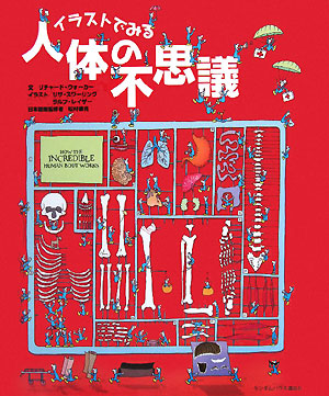 イラストでみる人体の不思議　