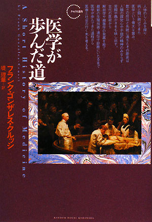 医学が歩んだ道　　（クロノス選書）
