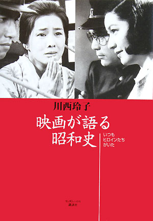 映画が語る昭和史　いつもヒロインたちがいた　