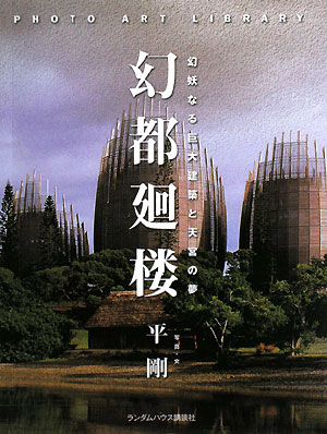 幻都廻楼　幻妖なる巨大建築と天宮の夢　　（フォトアート・ライブラリ）
