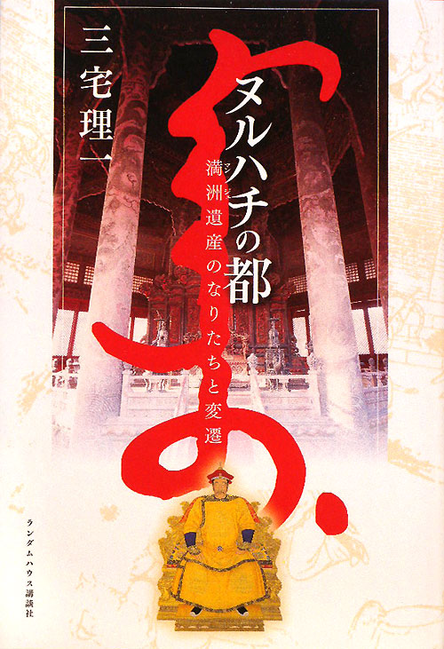 ヌルハチの都　満洲遺産のなりたちと変遷　