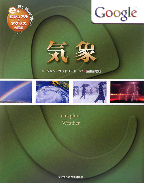 気象　　（見て読んで調べるビジュアル＆アクセス大図鑑シリーズ　７）