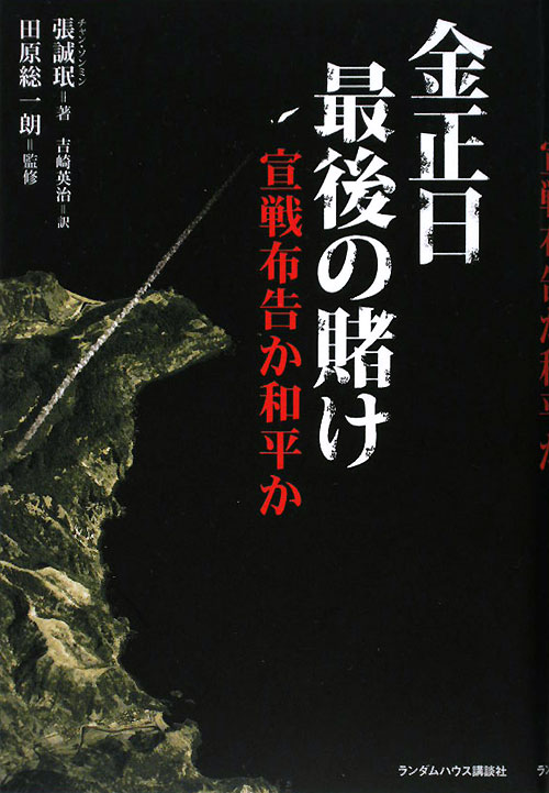 金正日最後の賭け　宣戦布告か和平か　