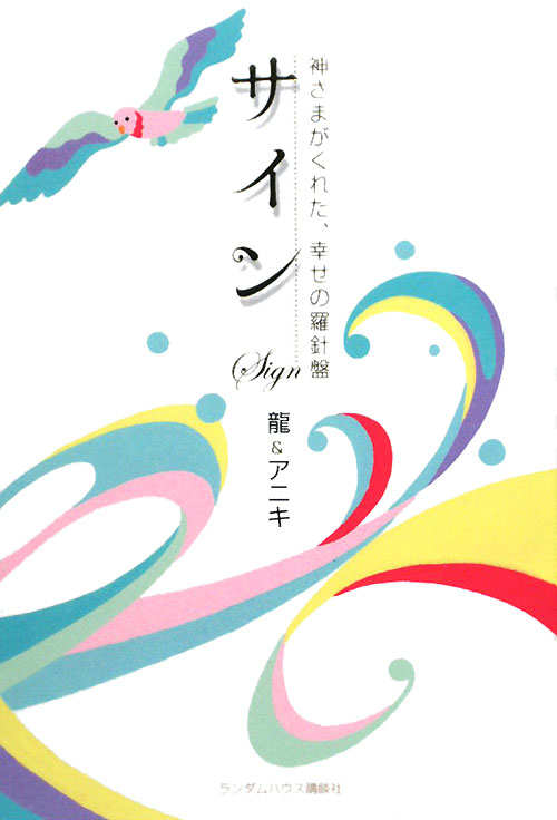 サイン　神さまがくれた、幸せの羅針盤　