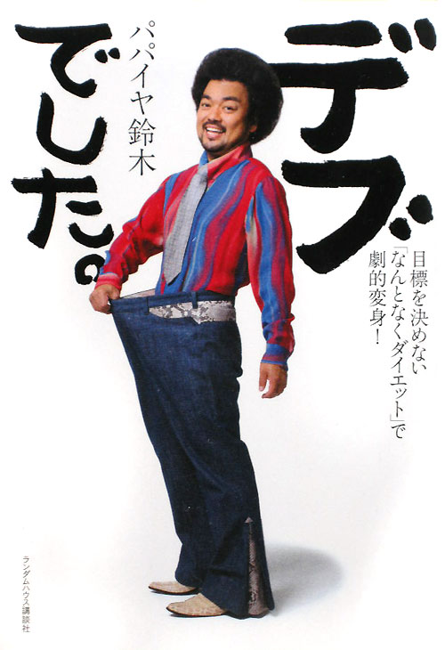 デブでした。　目標を決めない「なんとなくダイエット」で劇的変身！　