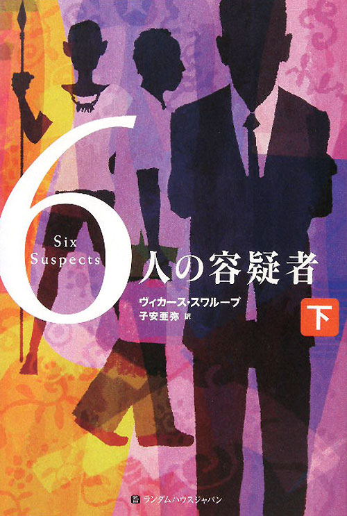 ６人の容疑者　下　　（６人の容疑者）