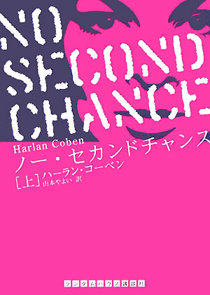 ノー・セカンドチャンス　上　　（ランダムハウス講談社　コ　１－１）