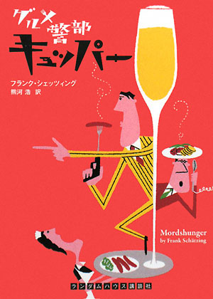 グルメ警部キュッパー　　（ランダムハウス講談社　シ　５－１）