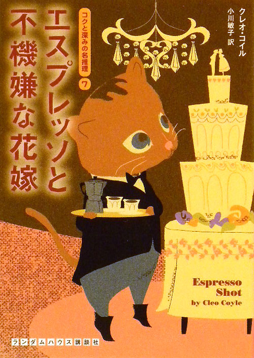 エスプレッソと不機嫌な花嫁　　（ランダムハウス講談社　コ　２－７　コクと深みの名推理）