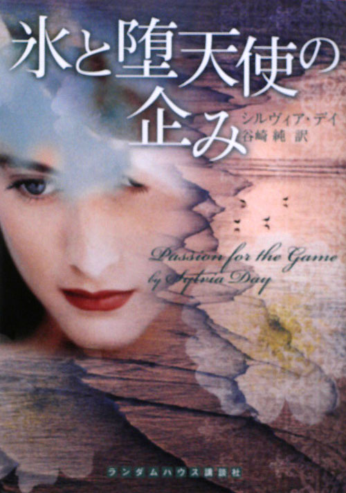 氷と堕天使の企み　　（ランダムハウス講談社　テ　４－３）
