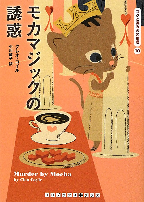モカマジックの誘惑　　（ＲＨブックス＋プラス　コ　２－１０　コクと深みの名推理）