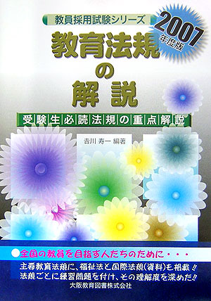 教育法規の解説　　（教員採用試験シリーズ）