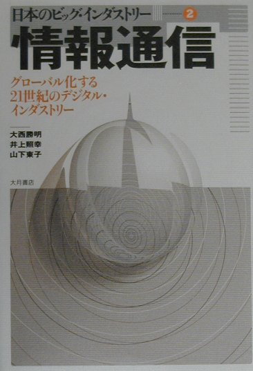 情報通信　グローバル化する２１世紀のデジタル・インダストリー　　（日本のビッグ・インダストリー　２）