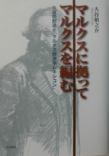 マルクスに拠ってマルクスを編む　久留間鮫造と「マルクス経済学レキシコン」　