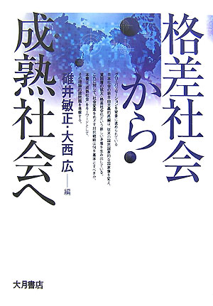 格差社会から成熟社会へ　