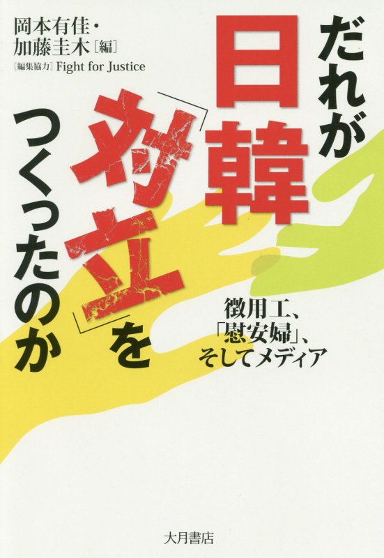 だれが日韓「対立」をつくったのか　徴用工、「慰安婦」、そしてメディア　