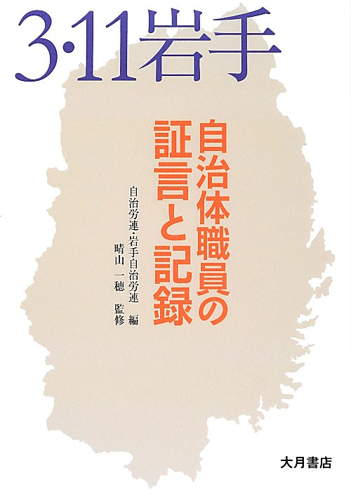 ３・１１岩手自治体職員の証言と記録　