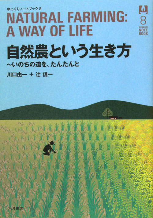自然農という生き方　いのちの道を、たんたんと　　（ゆっくりノートブック　８）