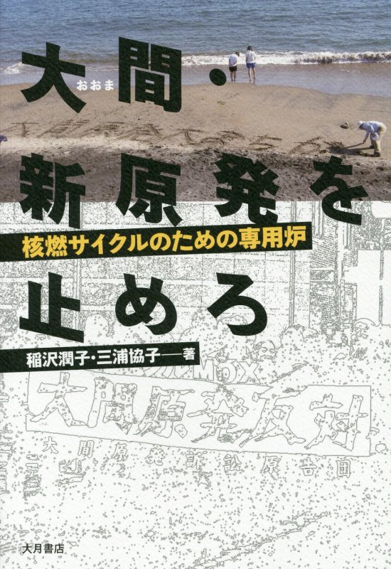 大間・新原発を止めろ　核燃サイクルのための専用炉　
