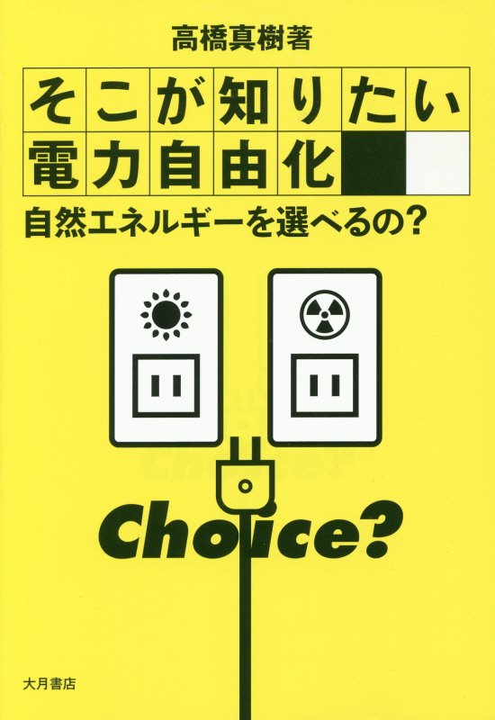 そこが知りたい電力自由化　自然エネルギーを選べるの？　