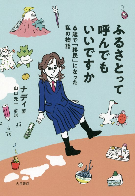 ふるさとって呼んでもいいですか　６歳で「移民」になった私の物語　