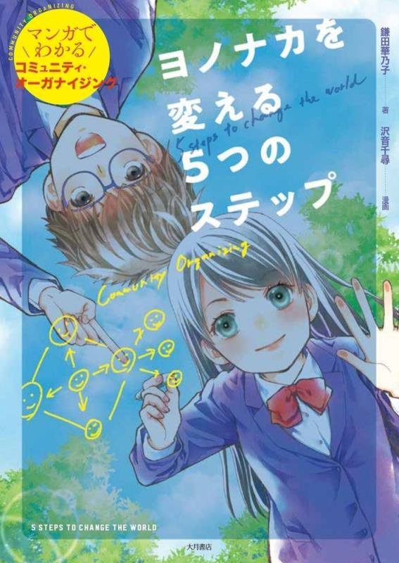 ヨノナカを変える５つのステップ　マンガでわかるコミュニティ・オーガナイジング　