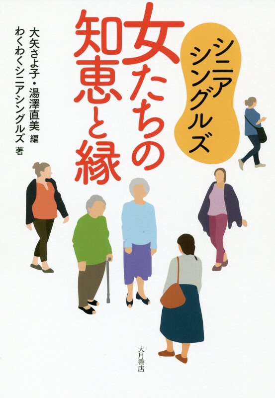 シニアシングルズ女たちの知恵と縁　