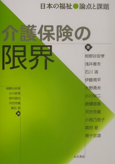 介護保険の限界　日本の福祉論点と課題　