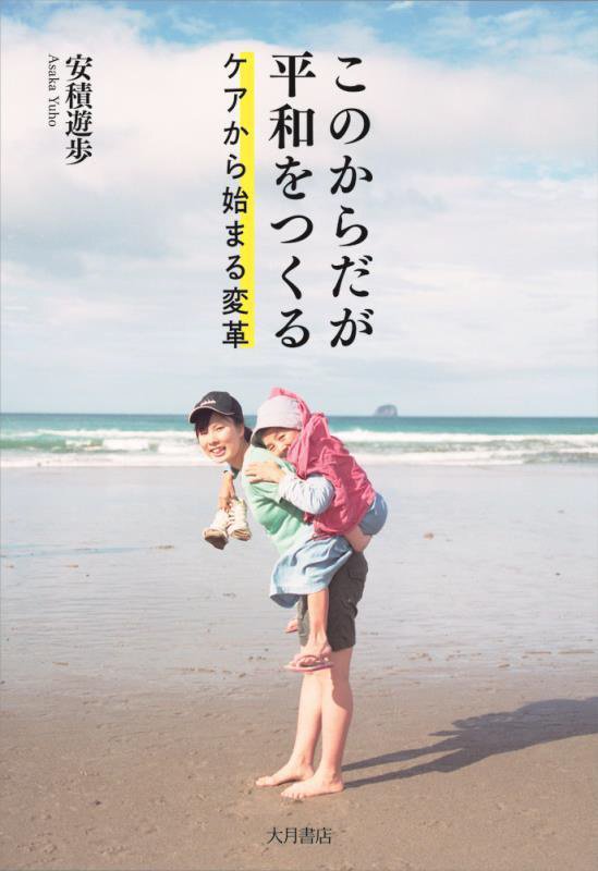 このからだが平和をつくる　ケアから始まる変革　