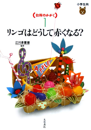 台所のかがく　１　