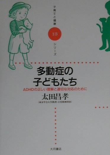 多動症の子どもたち　ＡＤＨＤの正しい理解と適切な対応のために　　（子育てと健康シリーズ　１３）