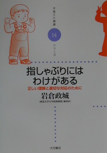 指しゃぶりにはわけがある　正しい理解と適切な対応のために　　（子育てと健康シリーズ　１４）