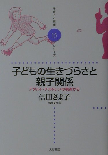 子どもの生きづらさと親子関係　アダルト・チルドレンの視点から　　（子育てと健康シリーズ　１５）